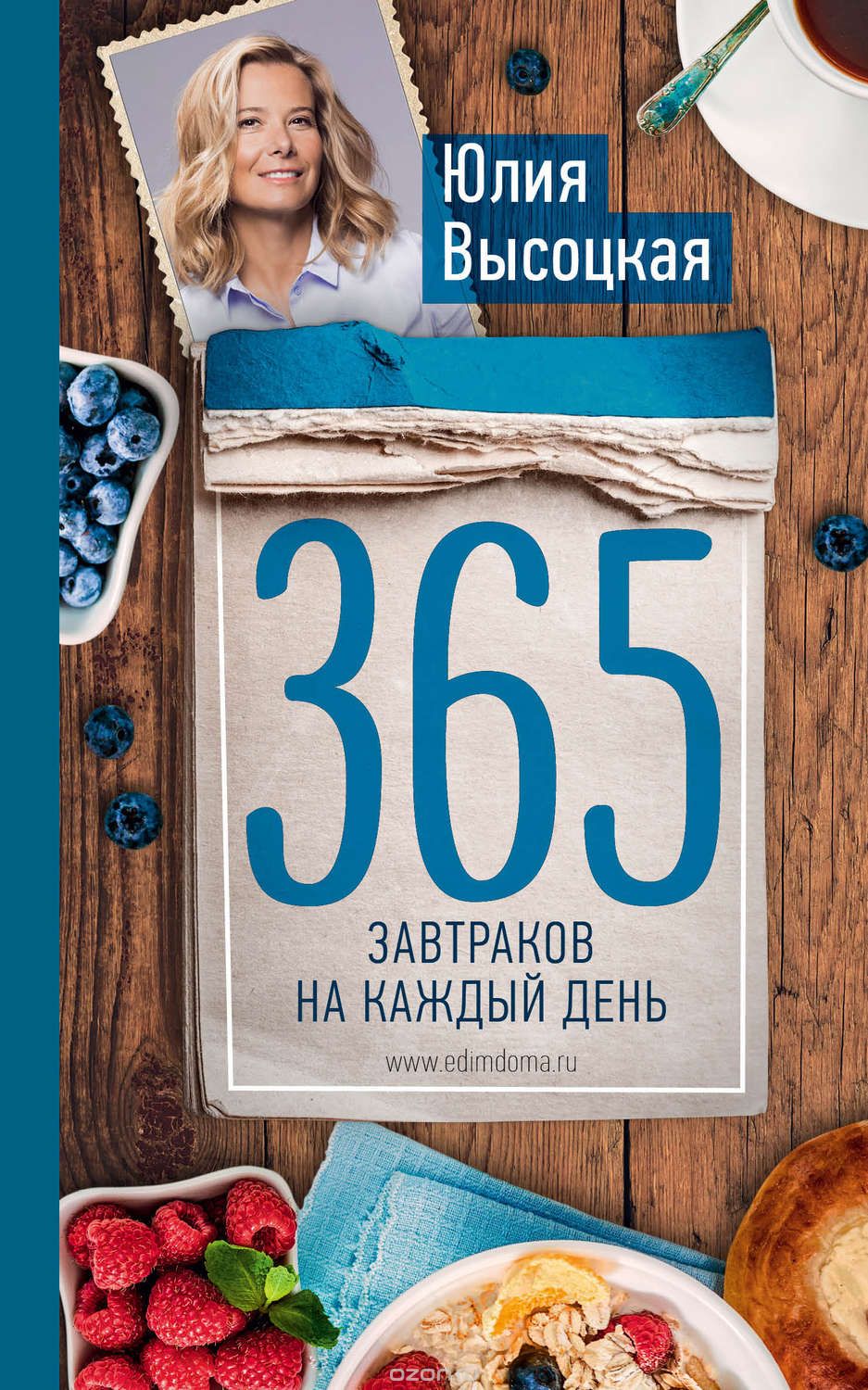 365 завтраков на каждый день - Высоцкая (2016)_0.jpg